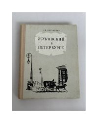 Жуковский в Петербурге