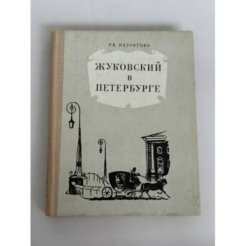 Обложка книги «Жуковский в Петербурге» — Р. В. Иезуитов