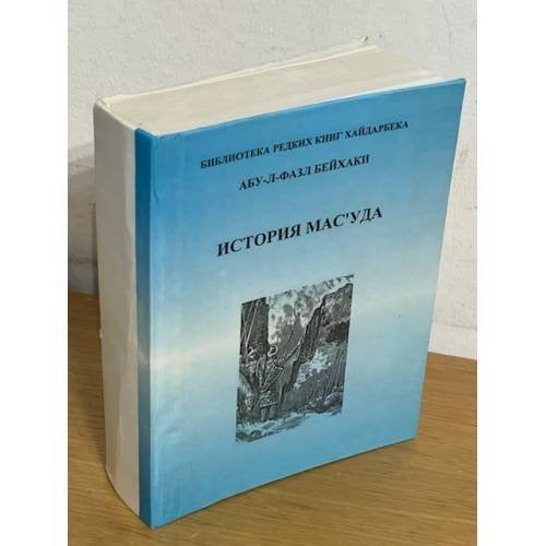 История Мас`уда