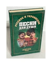 Русские и украинские песни для души