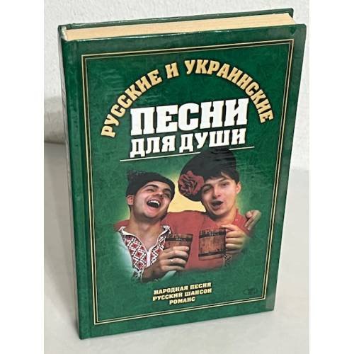Обложка книги «Русские и украинские песни для души»