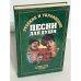 Обложка книги «Русские и украинские песни для души»