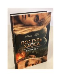Поступь хаоса
