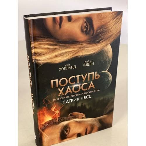 Поступь хаоса