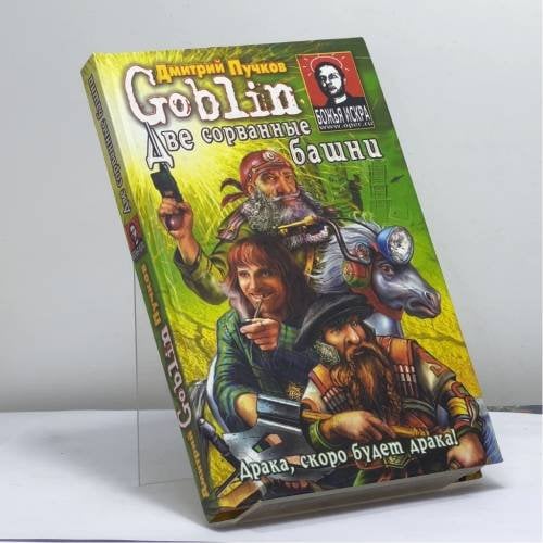 Обложка книги «Две сорванные башни» — Дмитрий Goblin Пучков, ISBN 9785170417216