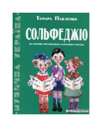 Сольфеджіо на основі українських народних пісень