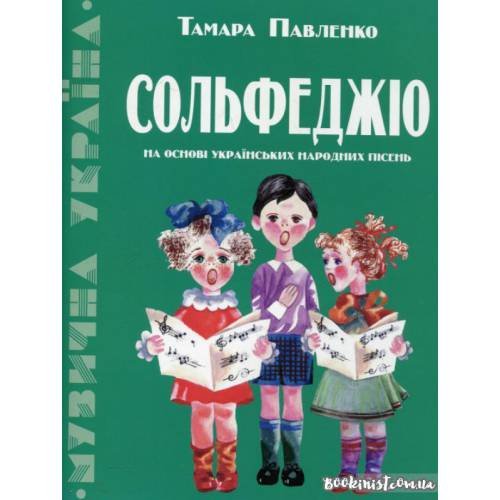 Сольфеджіо на основі українських народних пісень