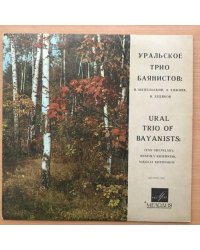 УРАЛЬСКОЕ ТРИО БАЯНИСТОВ: И. Шепельский, А. Хижняк, Н. Худяков. Мелодия - Д 25413-14