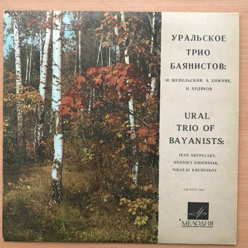 Обложка книги «УРАЛЬСКОЕ ТРИО БАЯНИСТОВ: И. Шепельский, А. Хижняк, Н. Худяков. Мелодия - Д 25413-14» — Автор не указан