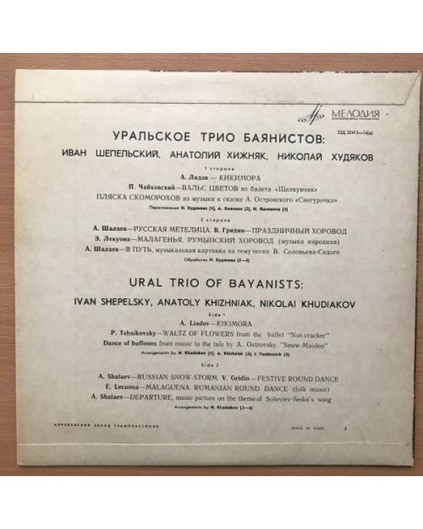Дополнительное изображение книги «УРАЛЬСКОЕ ТРИО БАЯНИСТОВ: И. Шепельский, А. Хижняк, Н. Худяков. Мелодия - Д 25413-14»