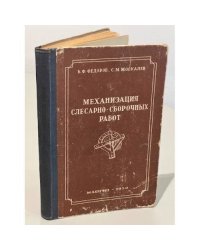 Механизация слесарно-сборочных работ