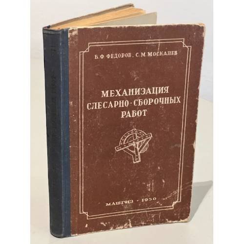 Обложка книги «Механизация слесарно-сборочных работ» — Б.Ф. Фёдоров, С.М. Москалёв