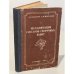 Обложка книги «Механизация слесарно-сборочных работ» — Б.Ф. Фёдоров, С.М. Москалёв