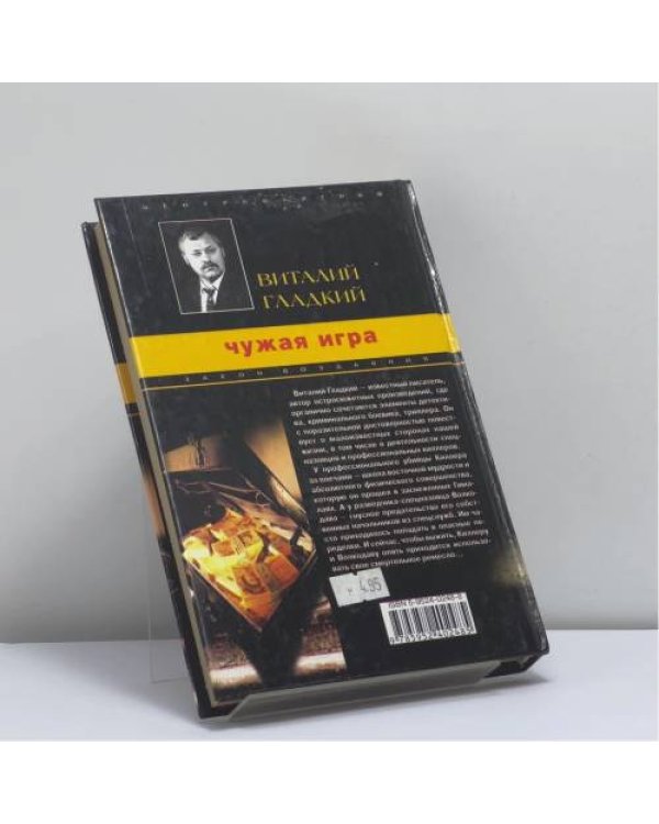 Дополнительное изображение книги «Чужая игра»