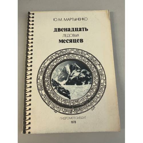 Двенадцать ледовых месяцев
