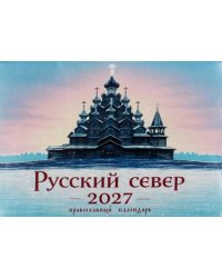 Русский север в картинках православный календарь 2027 (перекидной)