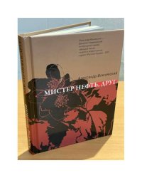 Мистер Нефть, друг: Роман