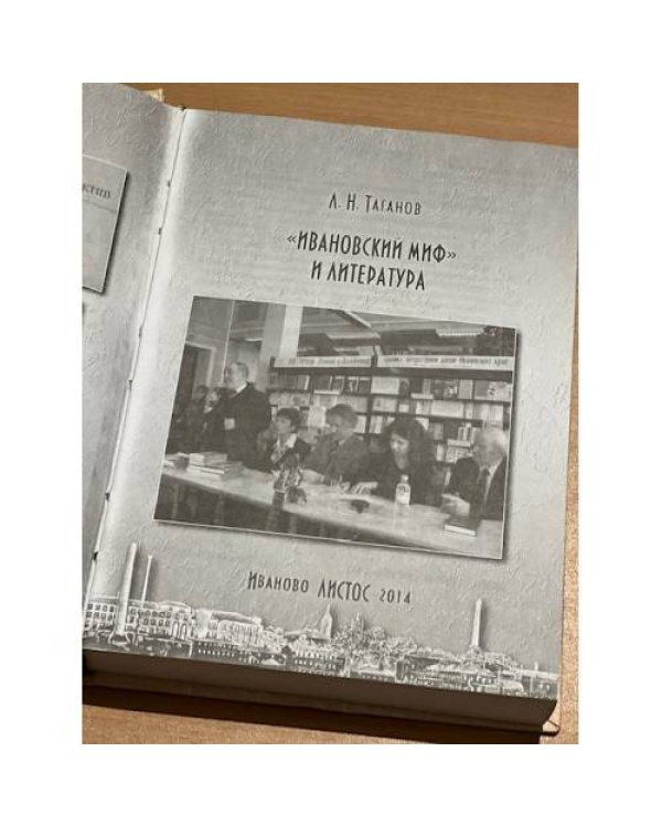  «Ивановский миф» и литература