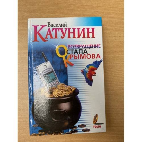 Возвращение Остапа Крымова