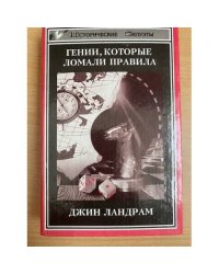 Четырнадцать гениев, которые ломали правила