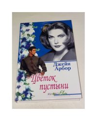 Цветок пустыни