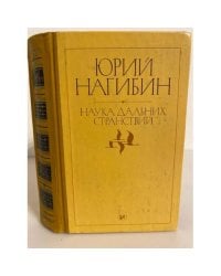 Наука дальних странствий 