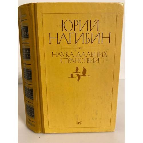 Обложка книги «Наука дальних странствий» — Нагибин Юрий Маркович