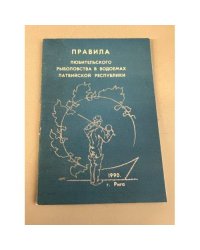 Правила любительского рыболовства в водоемах латвийской республики