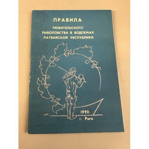 Обложка книги «Правила любительского рыболовства в водоемах латвийской республики» — Автор не указан