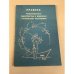 Обложка книги «Правила любительского рыболовства в водоемах латвийской республики» — Автор не указан
