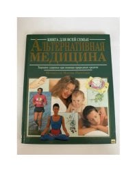 Альтернативная медицина