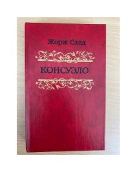Консуэло. В двух томах. Том 2