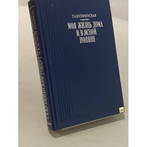 Обложка книги «Моя жизнь дома и в Ясной Поляне» — Татьяна Кузминская