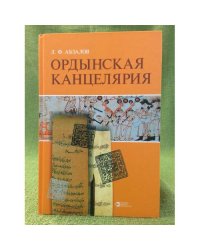 Ордынская канцелярия