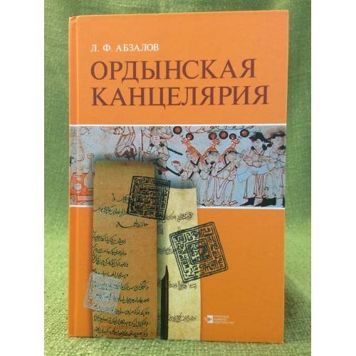 Ордынская канцелярия