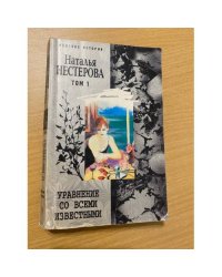 Уравнение со всеми известными. Том 1