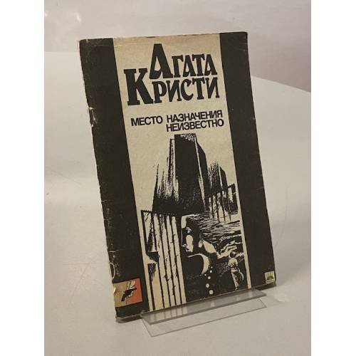 Место назначения неизвестно