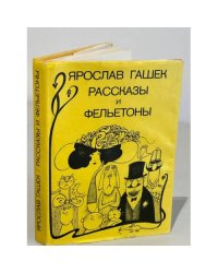 Ярослав Гашек. Рассказы и фельетоны