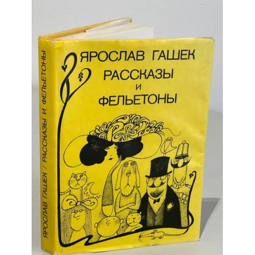 Ярослав Гашек. Рассказы и фельетоны