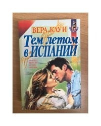 Тем летом в Испании