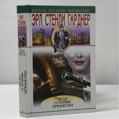 Обложка книги «Дело о найме брюнетки» — Эрл Стенли Гарднер, ISBN 9785952409262