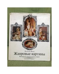 Жанровые картины венгерской национальной галереи