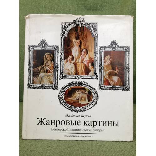 Обложка книги «Жанровые картины венгерской национальной галереи» — Магдолна Шупка