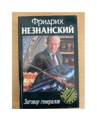 Заговор генералов