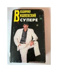 Владимир Вишневский в супере