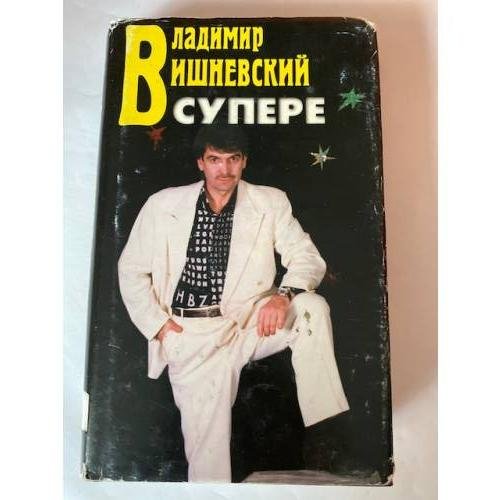  в супере