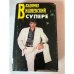  в супере