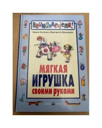 Мягкая игрушка своими руками