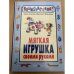 Мягкая игрушка своими руками