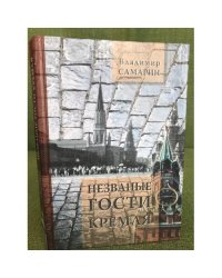 Незванные гости Кремля